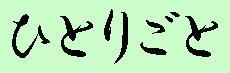 ひとりごと