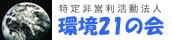 環境21の会
