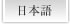 日本語