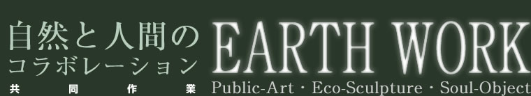 自然と人間のコラボレーション EARTH WORK
